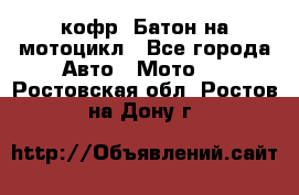 кофр (Батон)на мотоцикл - Все города Авто » Мото   . Ростовская обл.,Ростов-на-Дону г.